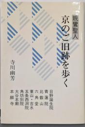 親鸞聖人京のご旧跡を歩く