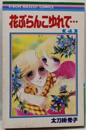 花ぶらんこゆれて 4 (りぼんマスコットコミックス)