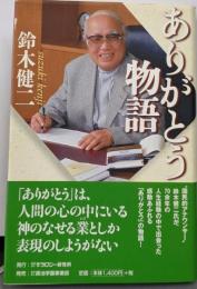 ありがとう物語