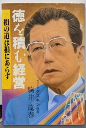 徳を積む経営──損の道は損にあらず