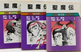 聖魔伝　全3巻セット