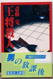 王将殺人 (集英社文庫 23-H)