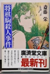 将棋駒殺人事件 (廣済堂文庫 さ 1-34)