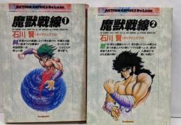 愛蔵版 魔獣戦線　全2巻セット[コミックセット]