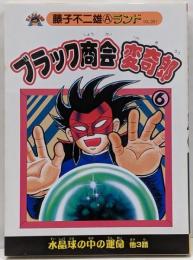 ブラック商会変奇郎 第6巻 (藤子不二雄Aランド Vol.51)