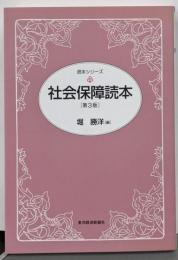 社会保障読本(第3版) (読本シリーズ)