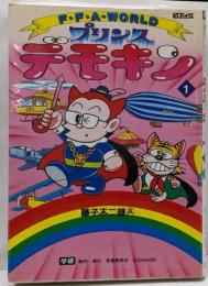 プリンス・デモキン (1)