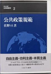 公共政策規範 (BASIC公共政策学 2)