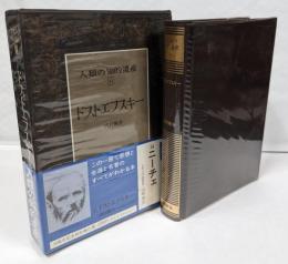 人類の知的遺産 51　ドストエフスキー