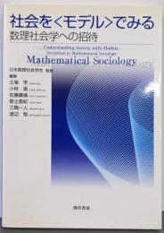 社会を〈モデル〉でみる: 数理社会学への招待