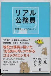 リアル公務員