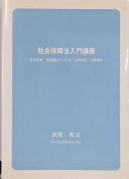 社会保障法入門講座─社会保険・社会福祉サービス・公的扶助・公衆衛生