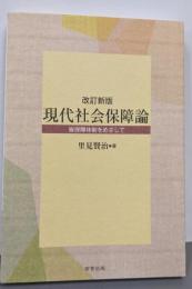 現代社会保障論: 皆保障体制をめざして