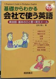 基礎からわかる会社で使う英語:英会話・基本のひと言+英文メール