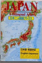 日本二ヵ国語アトラス (A Kodansha Guide)
