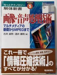画像・音声処理技術: マルチメディアの基礎からMPEGまで(ねっとテクノロジー解体新書 5)