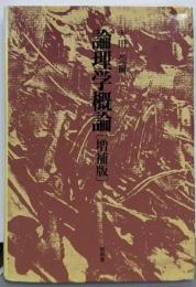 論理学概論