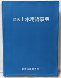 図説土木用語事典