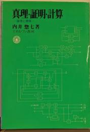 真理・証明・計算: 論理と機械