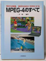 MPEG-4のすべて: 多彩な映像、音声を自在に符号化する