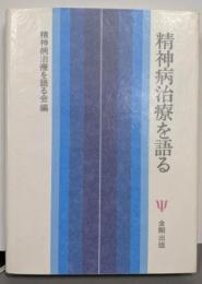 精神病治療を語る