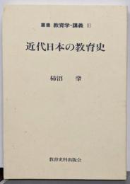 近代日本の教育史<叢書教育学・講義 3>