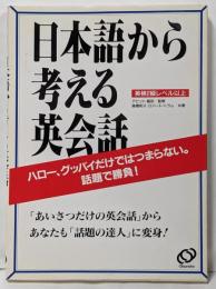 日本語から考える英会話: 英検2級レベル以上ハロー、グッバイだけではつまらない 話題で勝負