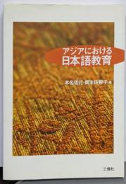 アジアにおける日本語教育