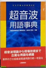 超音波用語事典