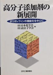 高分子添加剤の新展開: ポリオレフィンの機能化を中心に