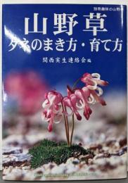 山野草タネのまき方・育て方<別冊趣味の山野草>