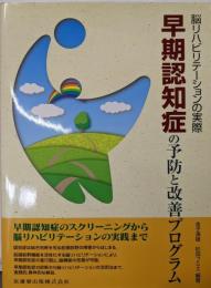 脳リハビリテーションの実際早期認知症の予防と改善プログラム