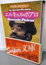 エルキュル・ポアロ