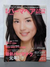 最新パーマヘアスタイルbook: 次世代のウェーブ!日本初!!ヘアトレンド最先端がこの一冊に凝縮! (晋遊舎ムック)
