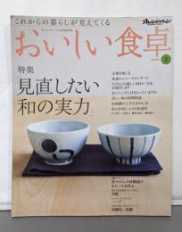 おいしい食卓 volume2: これからの暮らしが見えてくる(オレンジページCOOKING)