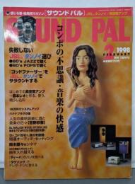 サウンドパル (1998年2月号) JBL、タンノイ/真空アンプ