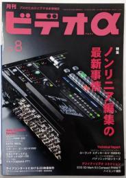 ビデオα(2010年8月号）特集：ノンリニア編集の最新事情