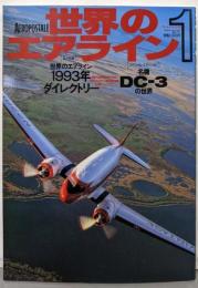 世界のエアライン no.1 (ワールド・ムック)