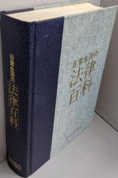 日常生活の法律百科