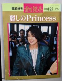 週刊読売　1993年1月25日号　麗しのPrincess 臨時増刊