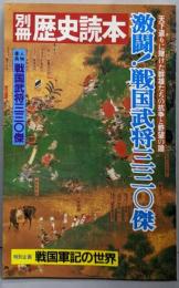 激闘!戦国武将三三〇傑 :天下盗りに賭けた群雄たちの抗争と野望の譜<別冊歴史読本>