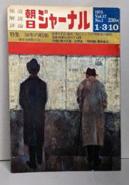 朝日ジャーナル 特集 50年の昭和（1975年Vol17 No1 年合併特大号）