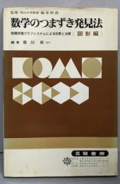 数学のつまずき発見法 : 診断と治療 図形編