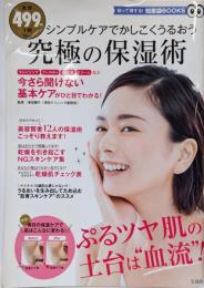 究極の保湿術 (知って得する  知恵袋BOOKS)