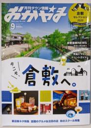 タウン情報おかやま2023年9月号（今こそ倉敷へ）