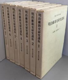 明治維新史研究講座 7巻揃