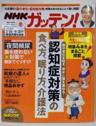 NHKガッテン!2020- 2021年 Vol，51 冬 【認知症対策の食べ方、眠り方、介護法】