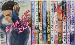 ボールルームへようこそ 1～12巻セット