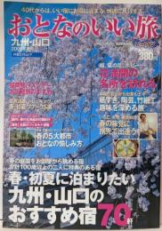 おとなのいい旅 九州・山口 2001年春号