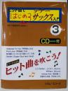 ヒット曲ではじめるテナーサックス入門 3 CD付